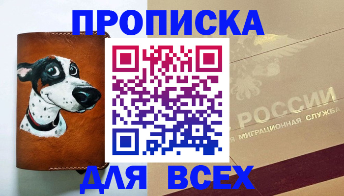 прописка гарантия в Кургане