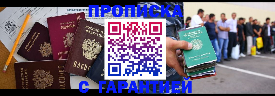 прописка для работы в Кургане